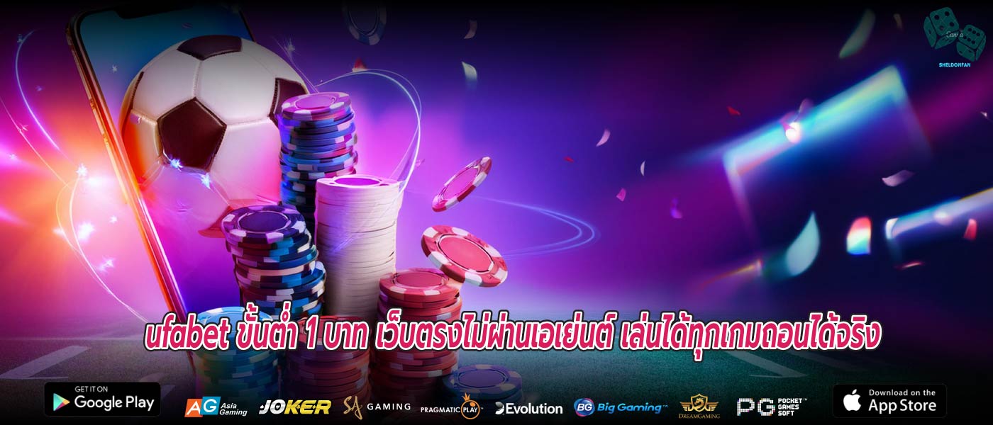 ufabet ขั้นต่ำ 1 บาท เว็บตรงไม่ผ่านเอเย่นต์ เล่นได้ทุกเกมถอนได้จริง
