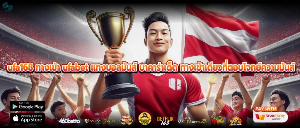 ufa168 ทางเข้า ufabet แทงบอลมันส์ บาคาร่าเด็ด ทางเข้าเดียวที่ตอบโจทย์ความมันส์