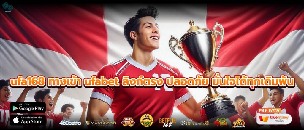 ufa168 ทางเข้า ufabet ลิงก์ตรง ปลอดภัย มั่นใจได้ทุกเดิมพัน