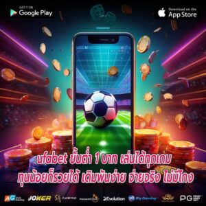 ufabet ขั้นต่ำ 1 บาท เล่นได้ทุกเกม ทุนน้อยก็รวยได้ เดิมพันง่าย จ่ายจริง ไม่มีโกง
