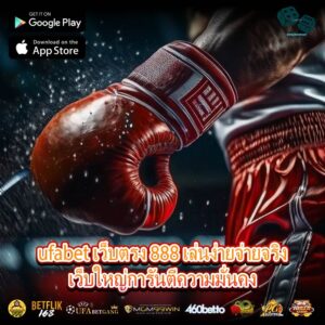 ufabet เว็บตรง 888 เล่นง่ายจ่ายจริงเว็บใหญ่การันตีความมั่นคง